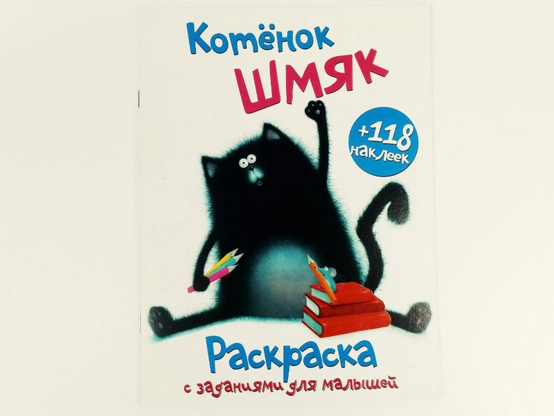 Раскраска А4+118 накл. Кот Шмяк