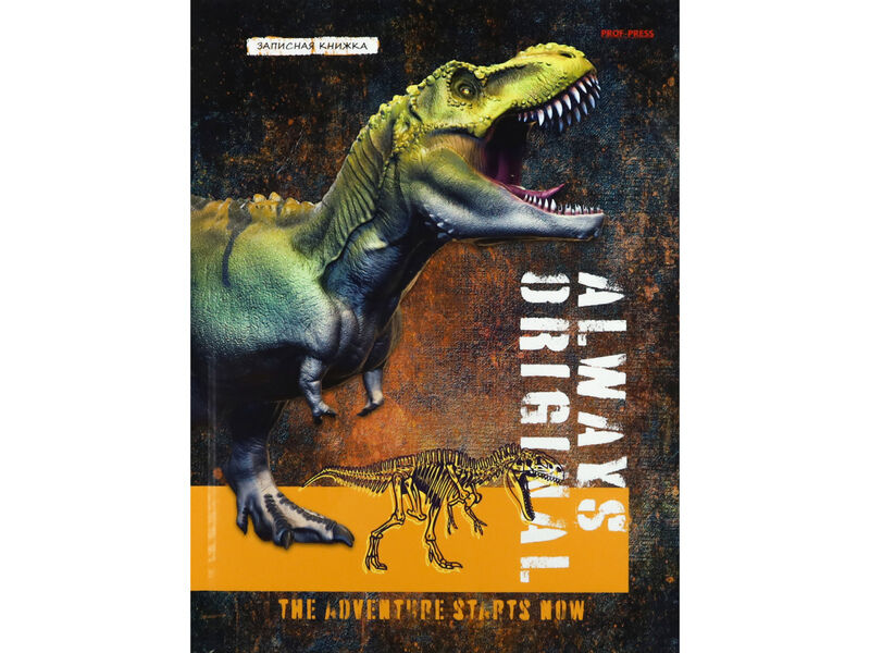 ЗАПИСНАЯ КНИЖКА А5 80л «ОГРОМНЫЙ ТИ-РЕКС» (7БЦ, глян. лам.)