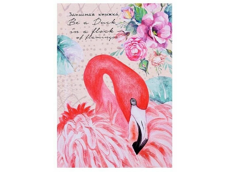 ЗАПИСНАЯ КНИЖКА А6 64л «РОЗОВЫЙ ФЛАМИНГО И ЦВЕТЫ» (7БЦ, глян. лам., лен)