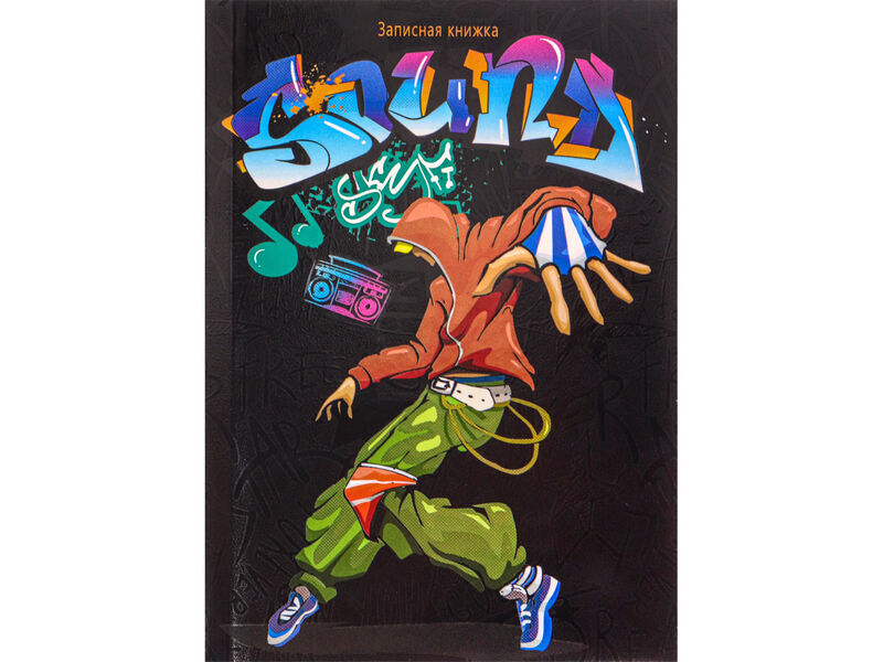 ЗАПИСНАЯ КНИЖКА А6 96л «СОВРЕМЕННЫЙ ТАНЦОР» (7БЦ, глян. лам.)