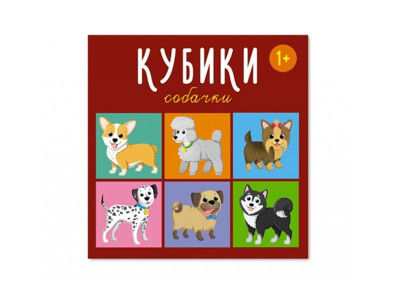 Кубики "Собачки" из 4-х штук