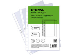 71836 [ММ-32225]Файлы А4 «СТАММ» 30мкм с перфорацией глянцевые (100шт/уп)