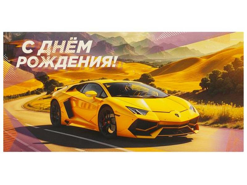 Купить оптом Конверт для денег «С днем рождения!» (ламборгини) E-113247-LG в Луганске