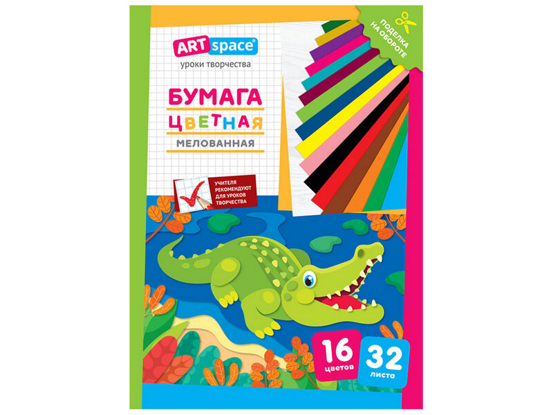 Бумага цветная односторонняя А4 «ArtSpace. Крокодил» (мелован.) 32 л 16 цветов