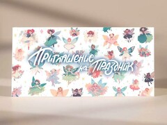 Пригласительные "Приглашение на праздник" (феи) PR20