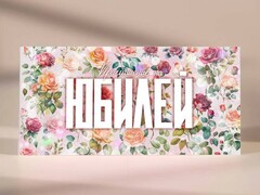 Пригласительные "Приглашение на Юбилей" PR22