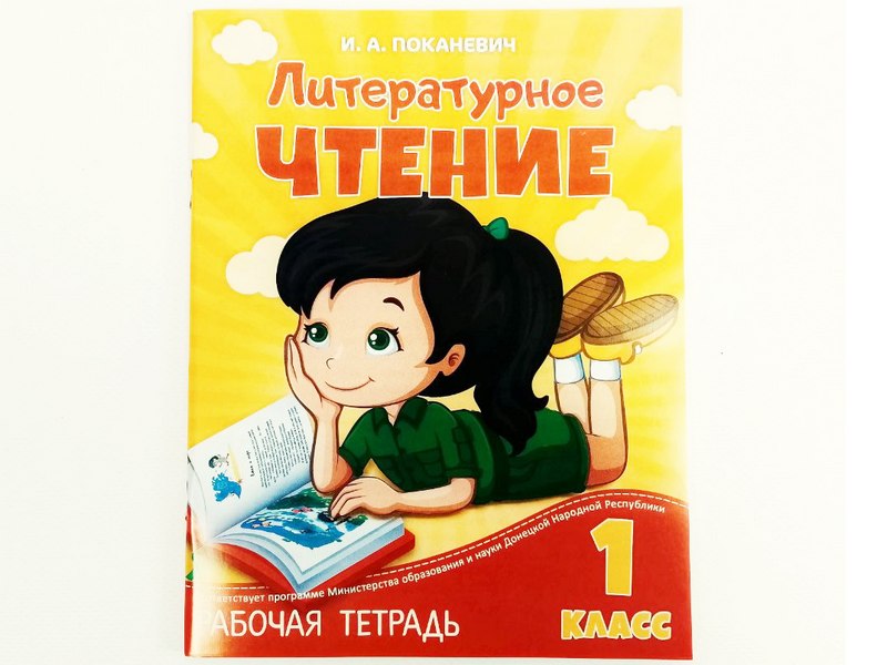 Учебное пособие. Рабочая тетрадь. Литературное чтение 1 класс