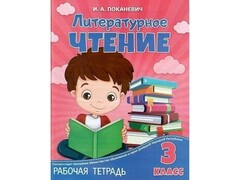 73182 []Учебное пособие. Рабочая тетрадь. Литературное чтение 3 класс