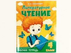 73183 []Учебное пособие. Рабочая тетрадь. Литературное чтение 4 класс