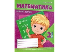 73185 []Учебное пособие. Рабочая тетрадь. Математика 2 класс