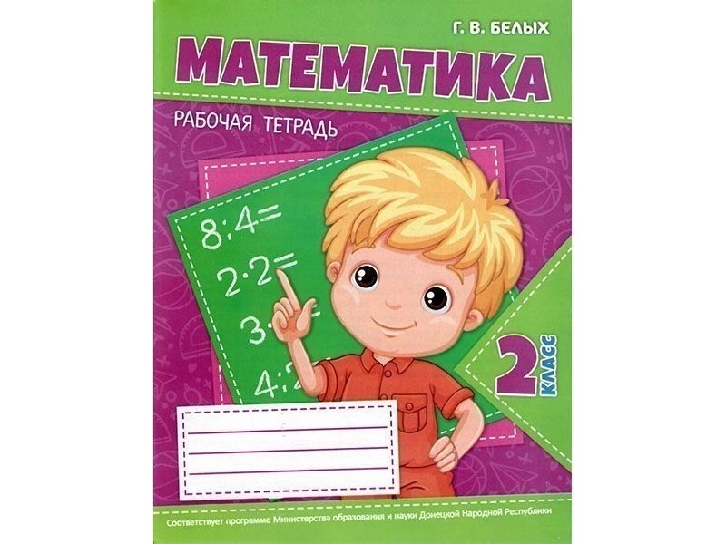 Купить оптом Учебное пособие. Рабочая тетрадь. Математика 2 класс в Луганске