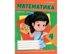 73186 []Учебное пособие. Рабочая тетрадь. Математика 4 класс