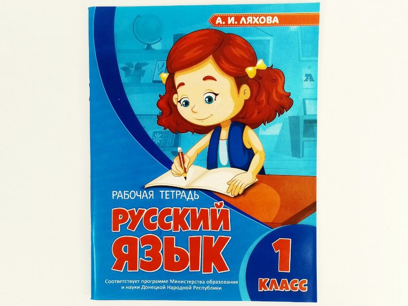 Учебное пособие. Рабочая тетрадь. Русский язык 1 класс