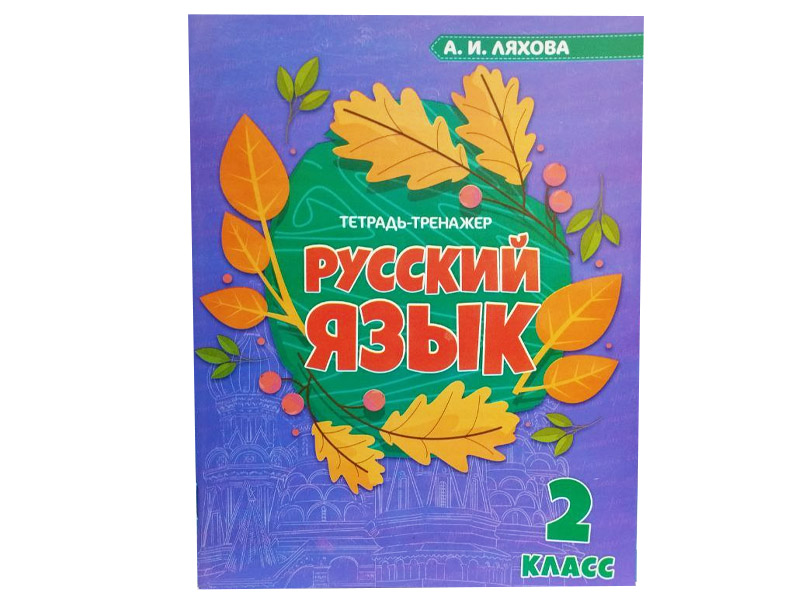 Купить оптом Учебное пособие. Рабочая тетрадь. Русский язык 2 класс в Луганске