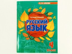 73189 []Учебное пособие. Рабочая тетрадь. Русский язык 4 класс