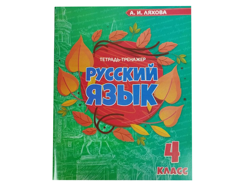 Купить оптом Учебное пособие. Рабочая тетрадь. Русский язык 4 класс в Луганске