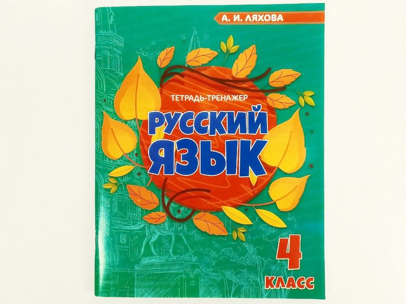 Учебное пособие. Рабочая тетрадь. Русский язык 4 класс