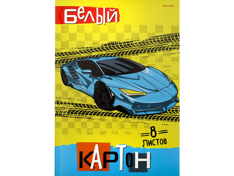 Картон белый А4 8л. АВТО НА ЖЁЛТОМ 08-7238