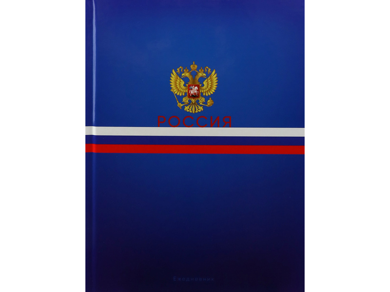 ЕЖЕДНЕВНИК А5 128л. недатиров. «СИМВОЛЫ ГОСУДАРСТВА-1» (7БЦ, глян. лам.)