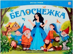 73794 []Книжка-панорамка. Белоснежка