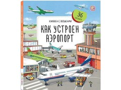 73795 []Книжка с окошками. Как устроен аэропорт