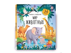 73796 []Книжка с окошками. Мир животных