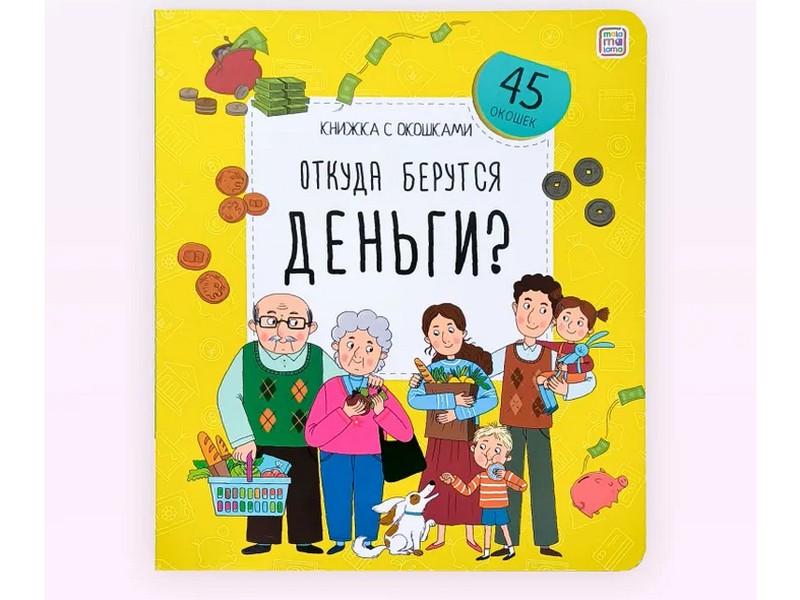 Книжка с окошками. Откуда берутся деньги?