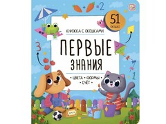 73798 []Книжка с окошками. Первые знания