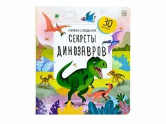 73799 []Книжка с окошками. Секреты динозавров