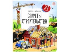 73800 []Книжка с окошками. Секреты строительства