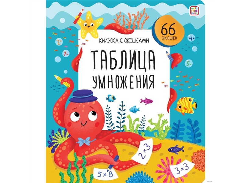 Книжка с окошками. Таблица умножения