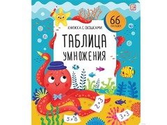 73801 []Книжка с окошками. Таблица умножения