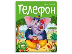 73805 []Книжка-панорамка. Библиотека сказок. Телефон