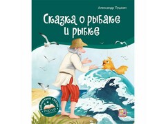 73807 []Книжка-панорамка. Библиотека сказок. Сказка о рыбаке и рыбке