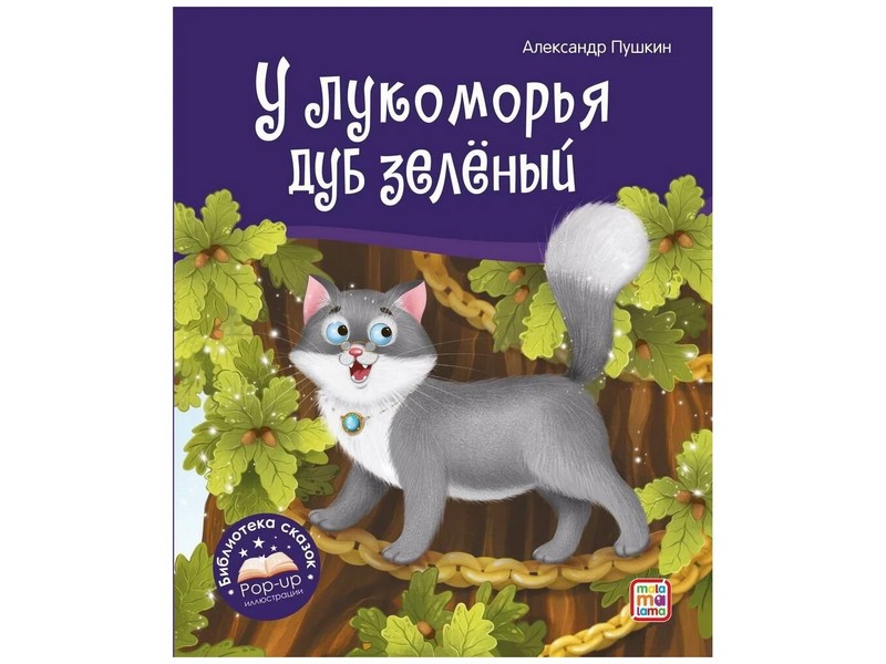 Книжка-панорамка. Библиотека сказок. У лукоморья дуб зелёный