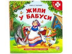 73810 []Книга-пазл. Жили у бабуси