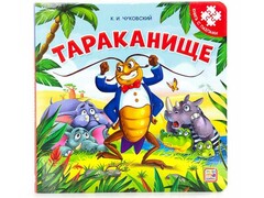 73812 []Книга-пазл. Тараканище