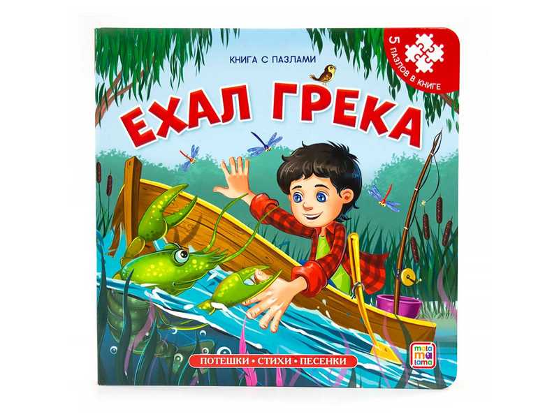 Книга-пазл. Ехал Грека