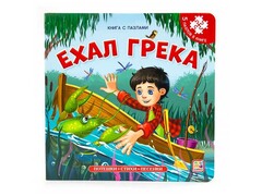 73814 []Книга-пазл. Ехал Грека