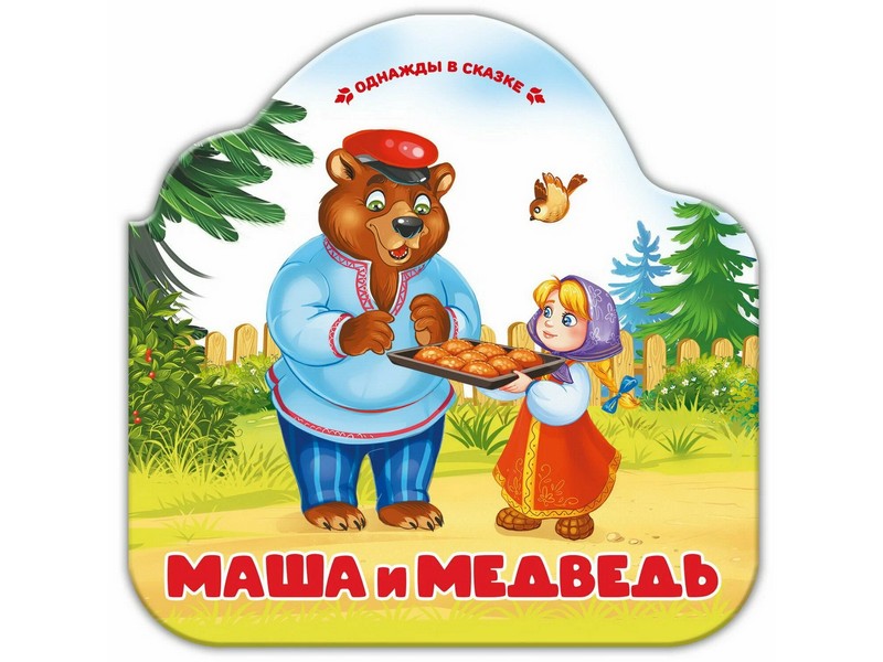 Однажды в сказке. Маша и медведь