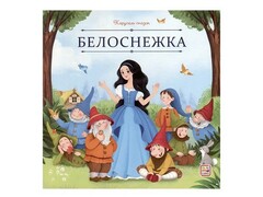 73820 []Карусель сказок. Белоснежка