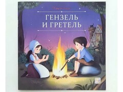 73821 []Карусель сказок. Гензель и Гретель