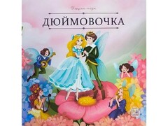 73822 []Карусель сказок. Дюймовочка