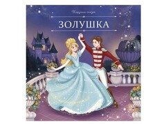 73823 []Карусель сказок. Золушка