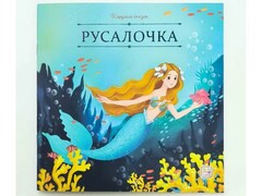 73826 []Карусель сказок. Русалочка