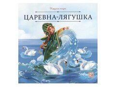 73828 []Карусель сказок. Царевна-лягушка