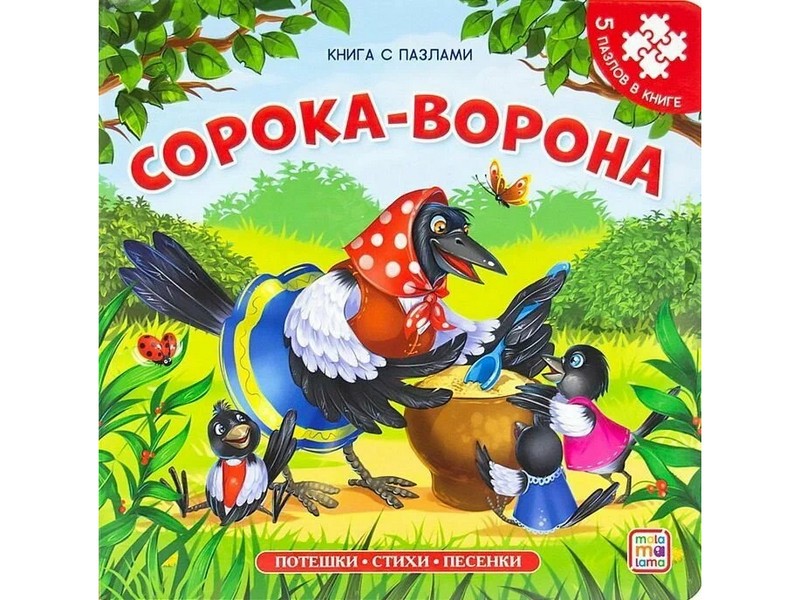 Книга-пазл. Сорока-ворона