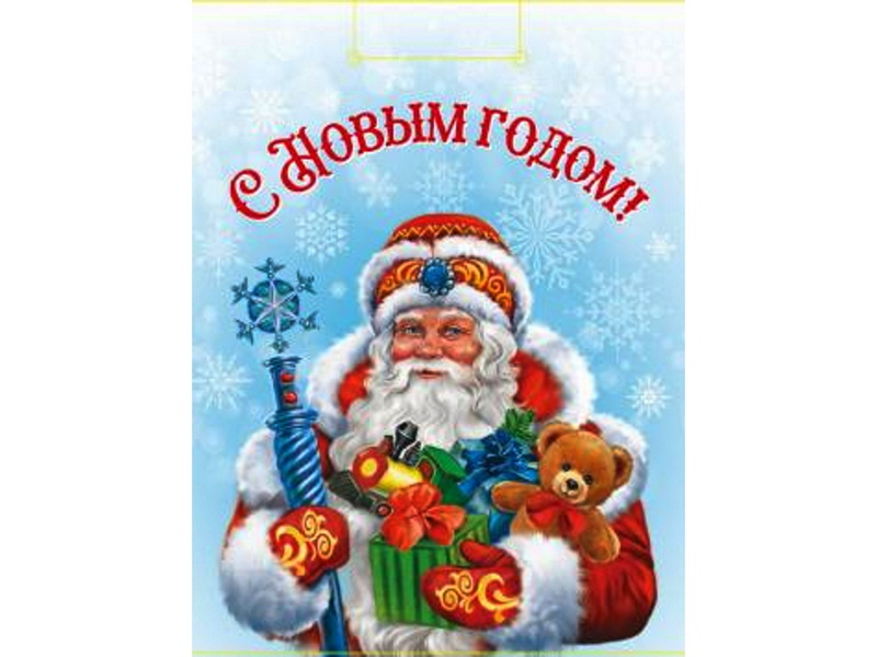 Пакет подарочный «ДЕД МОРОЗ С ПОДАРКАМИ» 18*23*10 см (глян. лам.) ПКП-6659