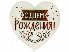 74681 [615164]Топпер «Сердце. С Днем Рождения!» (виньетка и конфетти) 10*16 см