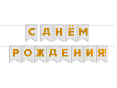 74698 [62518]Гирлянда-флажки «С Днем Рождения!» золото/белый 5 м 13*20 см